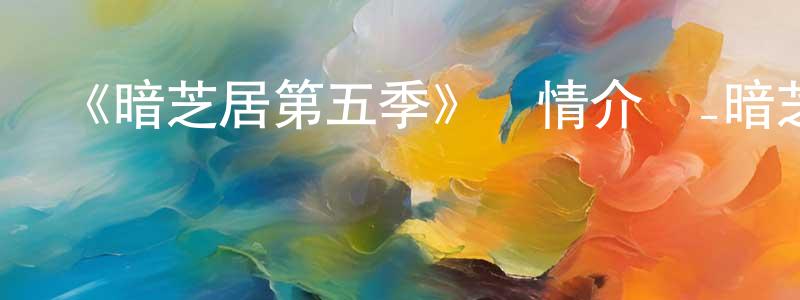 車成的網絡影視資源,《暗芝居第五季》詳情介紹_暗芝居第五季已完結在線觀看_暗芝居第五季迅雷下載_日漫